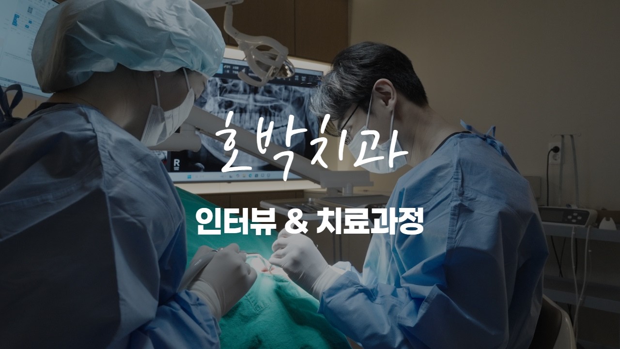 호박치과 진료과정, 첫 상담부터 치료 후 관리까지