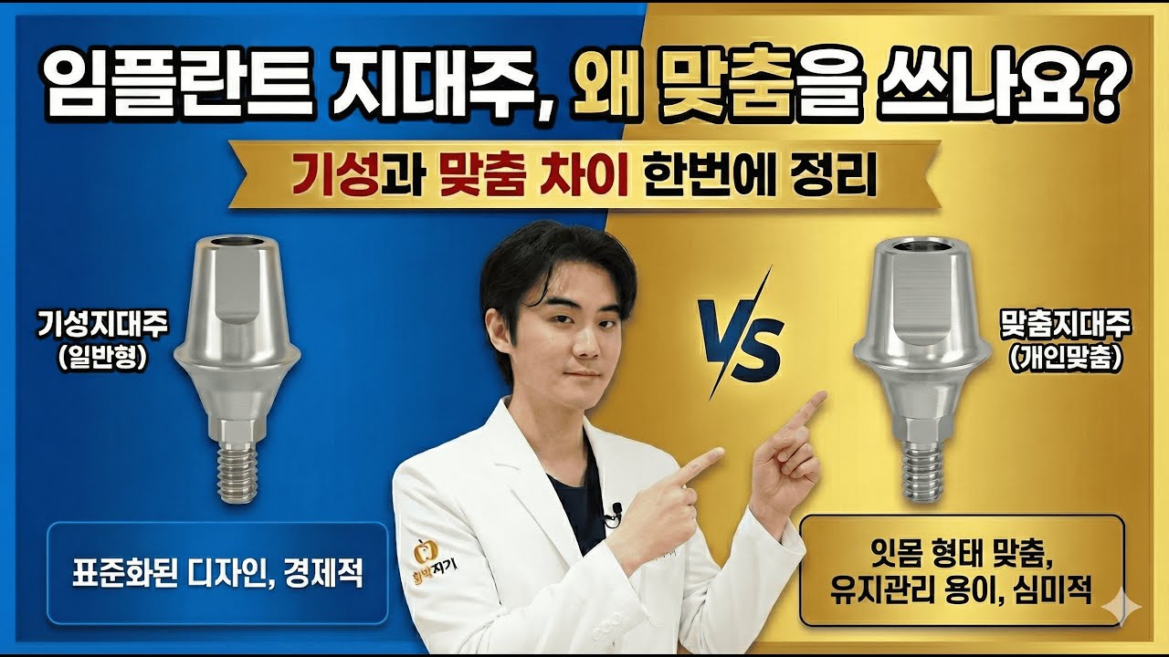 임플란트 기성 지대주와 맞춤 지대주, 무엇이 다를까요?