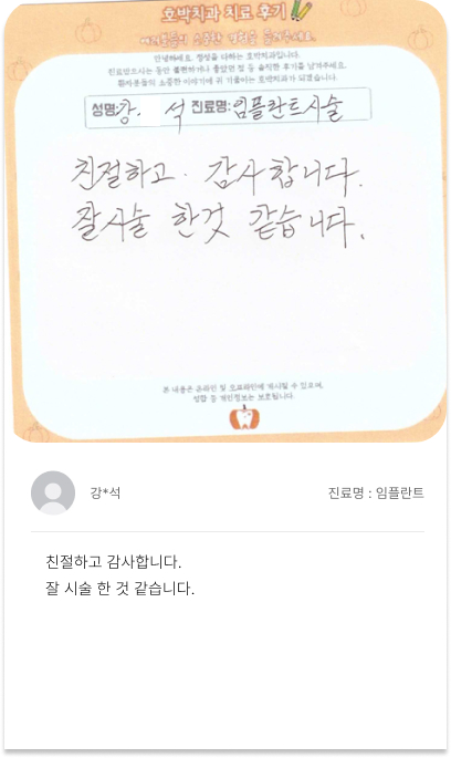 호박치과 환자 손글씨 치료후기 4