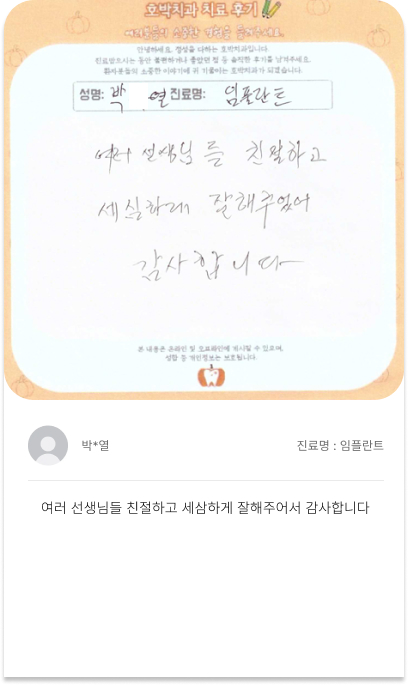 호박치과 환자 손글씨 치료후기 6