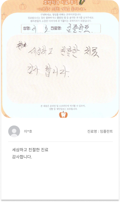호박치과 환자 손글씨 치료후기 8