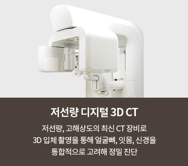 호박치과 저선량 디지털 3D CT 장비